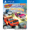 Вспыш и чудо-машинки: Гонщики Эксл Сити [PS4, русская версия]