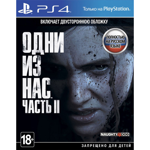 Одни из нас: Часть II [PS4, русская версия]