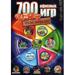 700 офисных игр : когда шефа.net (DVD) PC