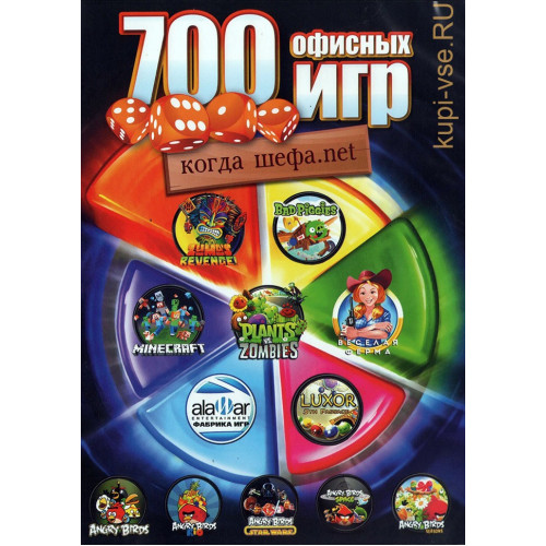 700 ОФИСНЫХ ИГР : КОГДА ШЕФА.NET Репак (DVD) PC