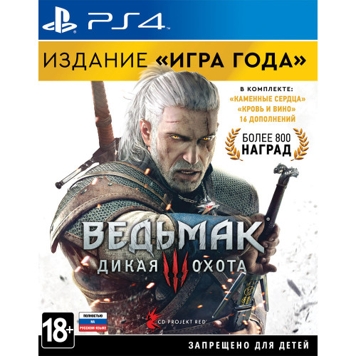 Ведьмак 3: Дикая Охота. Издание «Игра года» [PS4, русская версия]