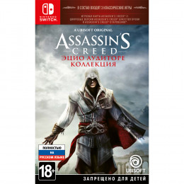 Assassin's Creed: Эцио Аудиторе. Коллекция [Nintendo Switch, русская версия] Trade-in / Б.У.