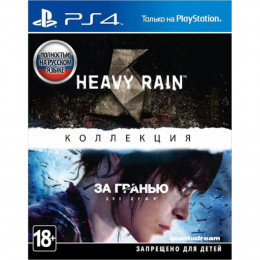 Heavy Rain и «За гранью: Две души». Коллекция [PS4, русская версия] Trade-in / Б.У.