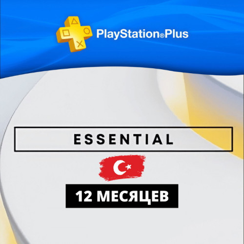 PlayStation Plus Essential 12 месяцев (Турция)