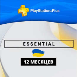 PlayStation Plus Essential 12 месяцев (Украина)