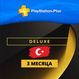 PlayStation Plus Deluxe 3 месяца (Турция)
