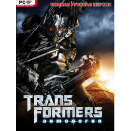 АНТОЛОГИЯ TRANSFORMERS Репак (DVD) PC