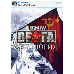 АНТОЛОГИЯ В ТЫЛУ ВРАГА: ПОЛНОЕ ИЗДАНИЕ 12 ШТ, ВКЛЮЧАЯ ШТУРМ 2 (2014) (12 В 1) Репак (DVD) PC