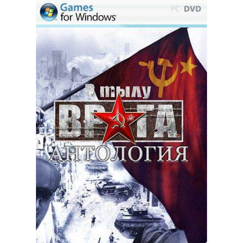 АНТОЛОГИЯ В ТЫЛУ ВРАГА: ПОЛНОЕ ИЗДАНИЕ 12 ШТ, ВКЛЮЧАЯ ШТУРМ 2 (2014) (12 В 1) Репак (DVD) PC