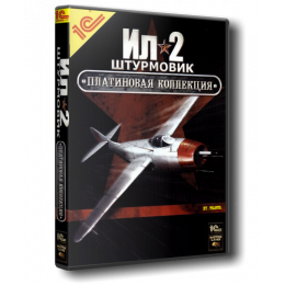 АНТОЛОГИЯ ИЛ-2 ШТУРМОВИК: ИЛ-2 ПЛАТИНОВАЯ КОЛЛЕКЦИЯ Репак (DVD) PC
