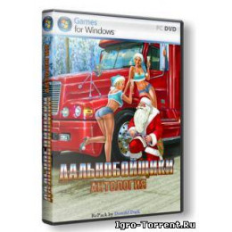 АНТОЛОГИЯ ДАЛЬНОБОЙЩИКИ (19 В 1) Репак (DVD) PC