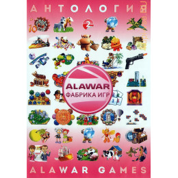 АНТОЛОГИЯ GC: ALAWAR GAMES # 2: 295 ИГР DVD10 PC