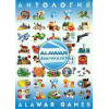 Антология GС: Alawar Games # 1: 319 Игр DVD10 PC