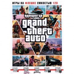 [128 ГБ] АНТОЛОГИЯ GTA: GTA III DEFINITION EDITION, GTA VICE CITY DEFINITION EDITION, GTA SAN ANDREAS DEFINITION EDITION, GTA IV (ВКЛЮЧАЯ EPISODES FROM LIBERTY CITY), GTA V PREMIUM EDITION - DVD BOX + флешка 128 ГБ PC