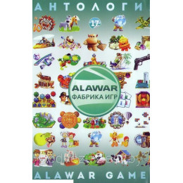 АНТОЛОГИЯ GC: ALAWAR GAMES # 17: 29 ИГР DVD9 PC