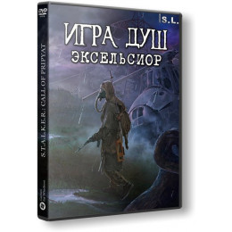 S.T.A.L.K.E.R. ИГРА ДУШ: ЭКСЕЛЬСИОР DVD9 PC