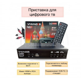 Приставка для цифрового телевидения HD YASIN T8000