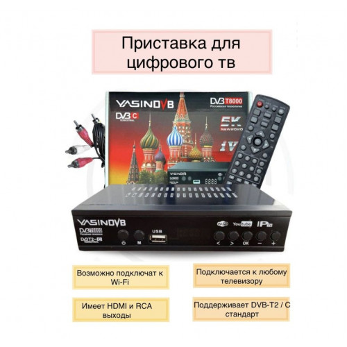 Приставка для цифрового телевидения HD YASIN T8000