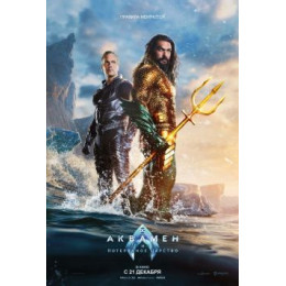 Аквамен и потерянное царство  (Blu-Ray Disc)
