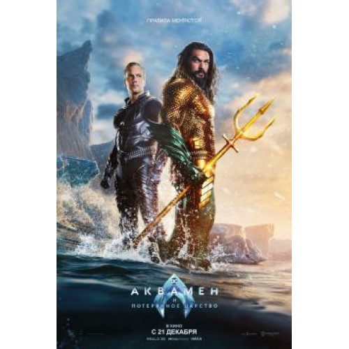 Аквамен и потерянное царство  (Blu-Ray Disc)