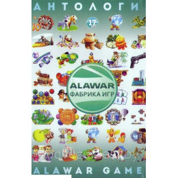 Антология Alawar Games 17: 29 игр  (DVD) PC