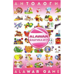 Антология Alawar Games 18: 100 игр (DVD) PC