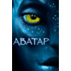 Аватар (Расширенная версия) (50 GB) (Blu-Ray Disc)