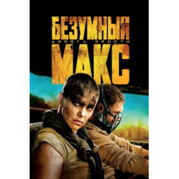 Безумный Макс: Дорога ярости (Blu-Ray Disc)