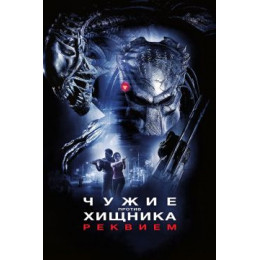 Чужие против хищника: Реквием (Blu-Ray Disc)
