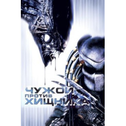 Чужой против хищника (Blu-Ray Disc)