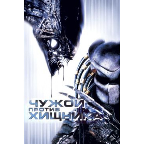 Чужой против хищника (Blu-Ray Disc)