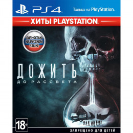 Дожить до рассвета [PS4, русская версия] Trade-in / Б.У.