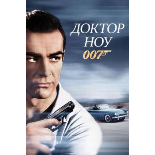 007: Доктор Ноу (Blu-Ray Disc)