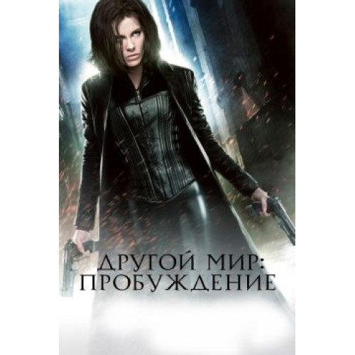 Другой мир: Пробуждение (Blu-Ray Disc)