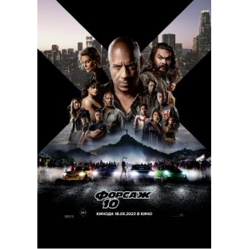 Форсаж 10 (Blu-Ray Disc)