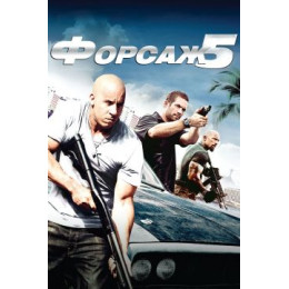 Форсаж 5 (Blu-Ray Disc)