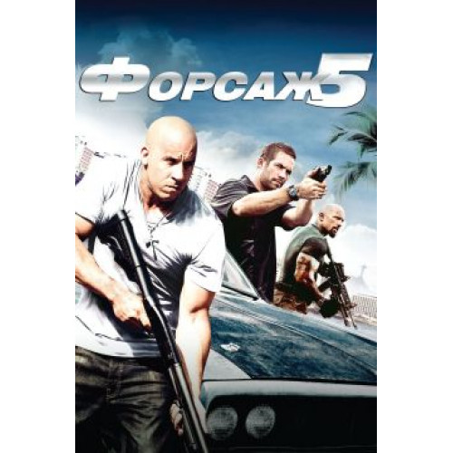 Форсаж 5 (Blu-Ray Disc)