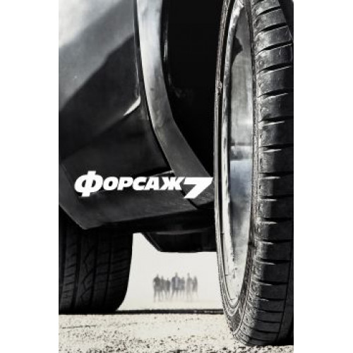 Форсаж 7 (Blu-Ray Disc)