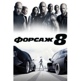 Форсаж 8 (Blu-Ray Disc)