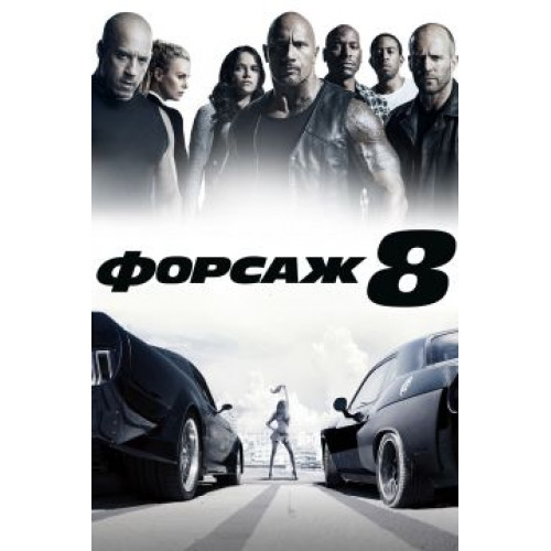 Форсаж 8 (Blu-Ray Disc)