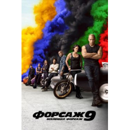 Форсаж 9 (Blu-Ray Disc)
