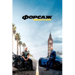 Форсаж: Хоббс и Шоу (Blu-Ray Disc)