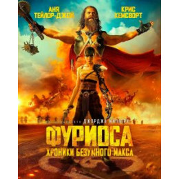 Фуриоса: Хроники Безумного Макса (Blu-Ray Disc)