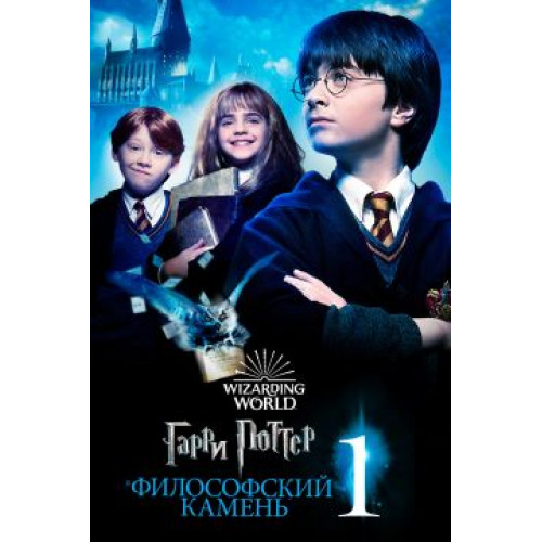 Гарри Поттер и Филосовский камень (Blu-Ray Disc)