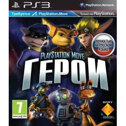 PlayStation Move Герои [PS3, русская версия] Trade-in / Б.У. 