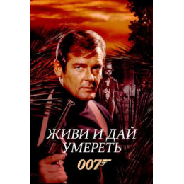 007: Живи и дай умереть (Blu-Ray Disc)