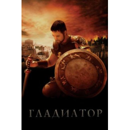 Гладиатор (Blu-Ray Disc)