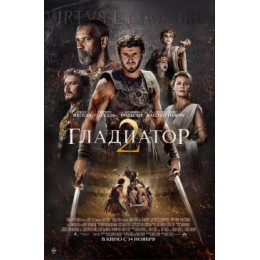 Гладиатор 2 (Blu-Ray Disc)