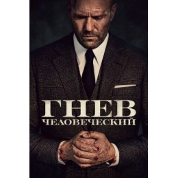 Гнев человеческий (Blu-Ray Disc)