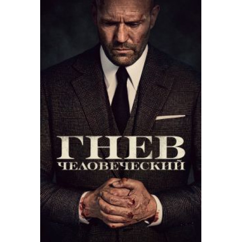 Гнев человеческий (Blu-Ray Disc)